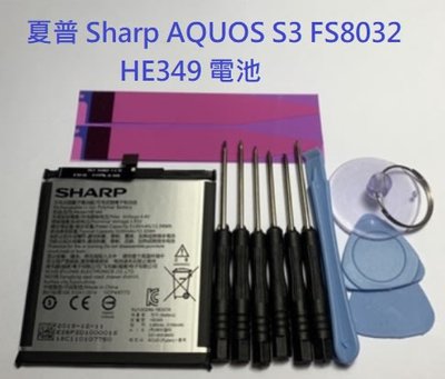 附拆機工具 電池膠 SHARP HE349 電池 夏普 Sharp AQUOS S3 FS8032 全新電池