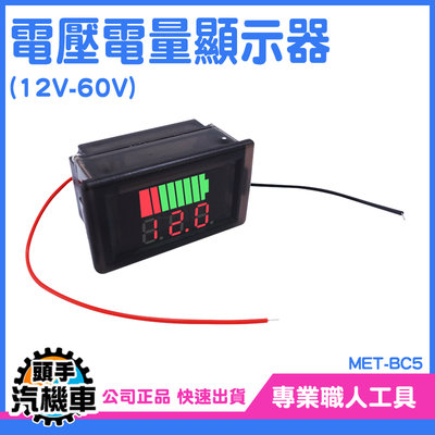電瓶電壓 鋰電池電壓電量顯示器 電瓶電量顯示器 MET- BC5 電量指示燈 數位顯示 液晶電動電瓶車 電壓顯示器