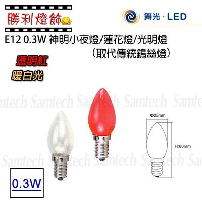 ღ勝利燈飾ღ舞光LED-E12 0.3W LED 燈泡-取代傳統鎢絲燈/神明燈/小夜燈/小紅燈/球泡 2入裝