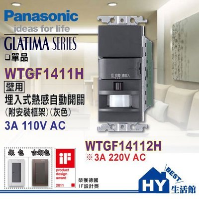 國際牌GLATIMA系列 WTGF1411HK 埋入式熱感自動開關 壁用感應開關附安裝框架 -《HY生活館》水電材料專賣