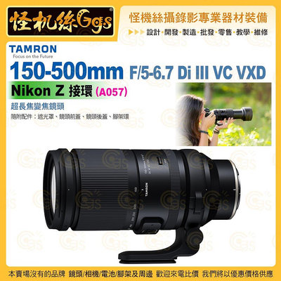TAMRON 150-500mm F/5-6.7 Di III VC VXD Nikon Z 接環 (A057) 超長焦變焦鏡頭 公司貨