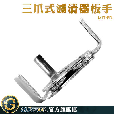 GUYSTOOL 拆卸迅速省力 機油濾芯 汽車機油濾芯 三爪機濾扳手 MIT- FD 拆機油芯工具 機油濾清器 耐用