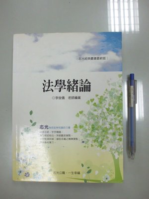6980銤：D7-3cd☆ 民國100年出版『法學緒論』李俊儀 編《志光》書號：J0A09