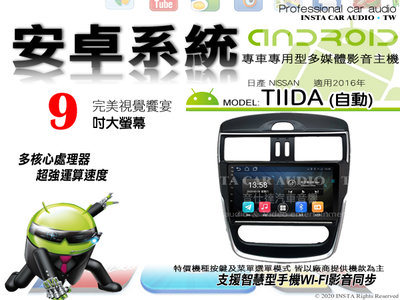 音仕達汽車音響 日產 TIIDA 自動 2016年 9吋安卓機 四核心 2+32 WIFI 鏡像顯示 ADF