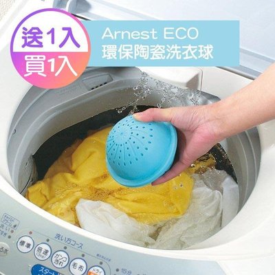 【買1送1】日本 Arnest ECO 環保陶瓷洗衣球 清潔球 免洗衣精 減少靜電/防霉/嬰兒衣物/貓狗衣物 A-75233