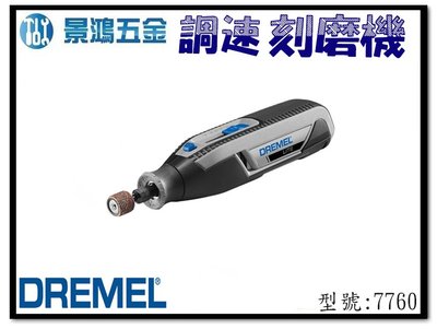 "可刷卡分期免運" 宜昌(景鴻) 公司貨 Dremel 精美 Lite 7760 3.6V 鋰電調速刻磨機 含稅價