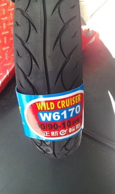 天立車業 正新 W6170 輪胎 90-90-10  網路價 $900 元