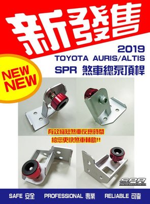 [R-CAR車坊] TOYOTA 2019/ ALTIS AUIRS 專用 SPR 煞車總泵頂桿