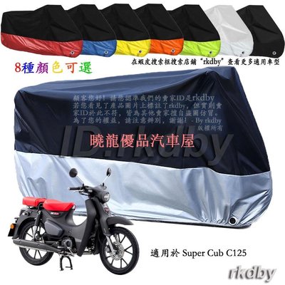 【曉龍優品汽車屋】適用於 Super Cub C125 機車套車罩車衣摩托车防塵防晒罩