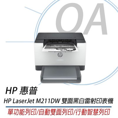 。OA小舖。HP LaserJet M211DW 智慧雙面黑白雷射印表機/另售M141W/M111W