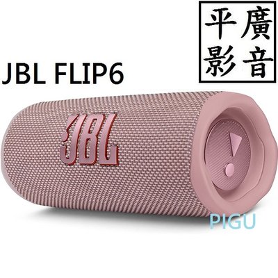 平廣 店可試聽公司貨保固一年 JBL FLIP6 粉色 藍芽喇叭 FLIP 6 20W 粉紅色 另售漫步者 耳機 UE