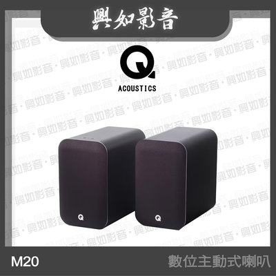 【興如】Q Acoustics M20 數位主動式喇叭 (黑色)  另售 QB12
