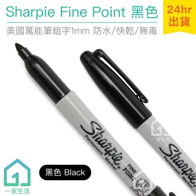 現貨｜美國製 Sharpie Fine Point 萬能筆粗字 黑色(1mm)｜簽字筆/奇異筆/麥克筆【1home】