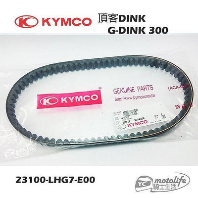 _KYMCO光陽原廠 皮帶 DINK 頂客 G-Dink 300 驅動皮帶 傳動皮帶 LHG7