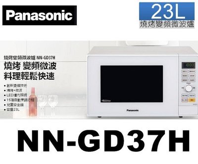 國際牌 Panasonic 23L微電腦燒烤變頻微波爐 NN-GD372
