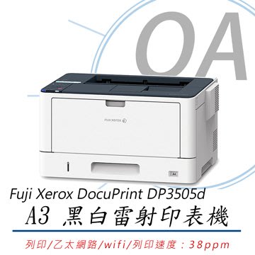 。OA小舖。含運【公司貨】 Fuji Xerox DocuPrint 3505 / DP3505d A3 黑白雷射印表機