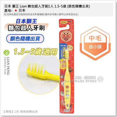 【工具屋】*含稅* 日本 獅王 Lion 麵包超人牙刷1入 1.5-5歲 (顏色隨機出貨) 中毛超小頭 兒童牙刷 日本製