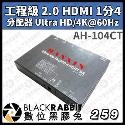 數位黑膠兔【AH-104CT 工程級 2.0 HDMI 1分4 分配器 Ultra HD/4K@60Hz】專案 工業級 工程規劃 台灣製造