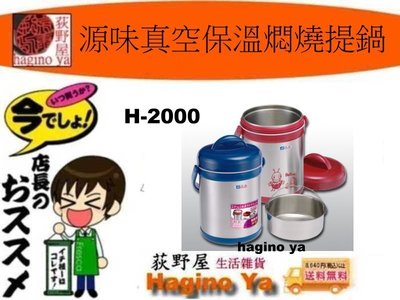 荻野屋 H-2000 源味真空保溫燜燒提鍋 保溫提鍋 保溫燜燒提鍋 2.0L H2000 直購價