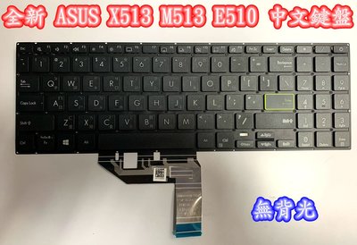 【全新 ASUS 華碩 X513 X513E X513EP M513 E510 M5600 中文鍵盤】鍵盤台北面交
