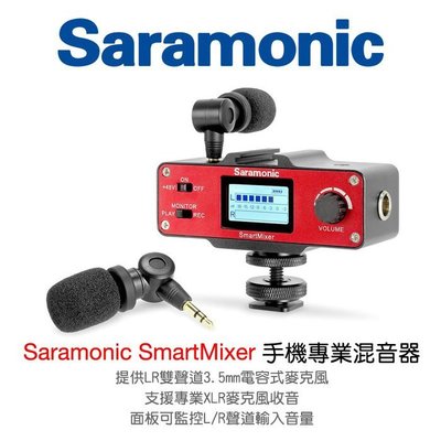 『e電匠倉』Saramonic 楓笛 SmartMixer 手機智慧混音器 XLR監聽器 混音器 手機錄影 麥克風