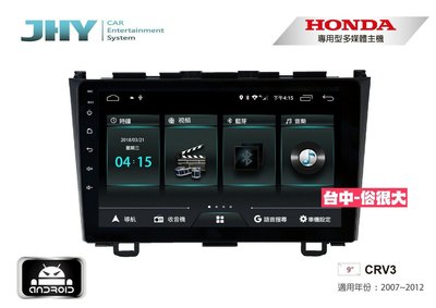 俗很大~JHY-M3系列 本田 HONDA CRV3 / 9吋安卓機/導航/藍芽/USB/PLAY商店/雙聲控系統