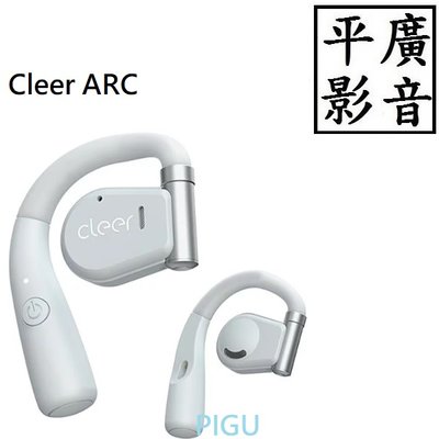 平廣 充電盒版 送袋店可試聽保固15月 Cleer ARC 珍珠白 藍芽耳機 白色 耳掛開放式 18小時用 另售索尼喇叭