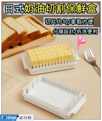 **I-Stage流行館** 日式奶油切割保鮮盒 奶油保鮮盒 保鮮盒 奶油盒 切割盒 收納盒