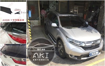 HONDA CRV 5 五代 可用 Y型膠條 後擋風玻璃下方 雨切下方防汙條 防水防塵 汽車膠條 另有 風切套組 靜化論