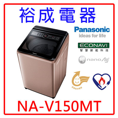 【裕成電器‧來電更優惠】國際牌變頻15公斤直立式洗衣機NA-V150MT另售AW-DMUK15WAG