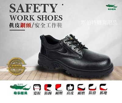 限時特價 日本 授權 母子鱷魚 黑 安全鞋 工作鞋 鋼頭鞋 防穿刺 耐油止滑 寬楦 牛皮 AA3367