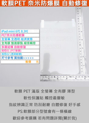 GMO 4免運Apple蘋果iPad mini 6代8.3吋PET奈米防爆軟膜透明軟性保護貼全膠自動修復