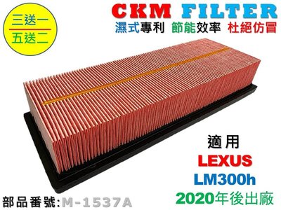 【CKM】凌志 LEXUS LM300h 20年後出廠 超越 原廠 正廠 專利 空氣芯 引擎濾網 空氣濾網 空氣濾芯