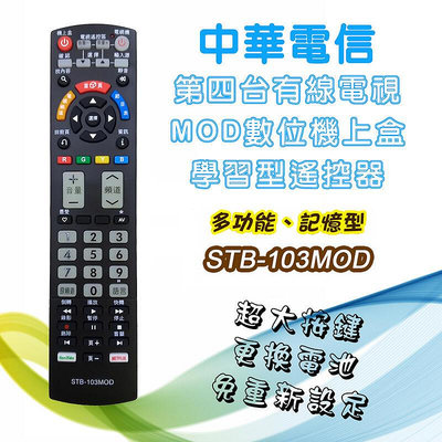 STB-103MOD 中華電信 MOD專用 數位機上盒 免設定 遙控器 全台不分區 各品牌電視機學習後可同時遙控