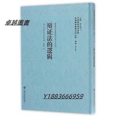 辯證法的邏輯 (德)狄芝根 2017-4 上海社會科學院出版社   市集  全台最大的網路購物市集-卓越圖書