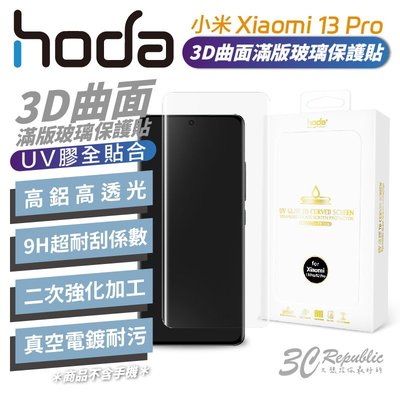 hoda 3D 曲面 全透明 滿版 玻璃貼 保護貼 UV 全貼合 小米 Xiaomi 13 Pro