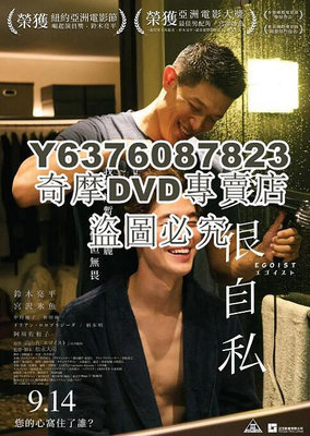 DVD影片專賣 2022日本電影 利己主義/愛是自私/愛很自私 鈴木亮平 日語中字 盒裝1碟