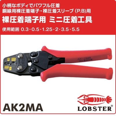 現貨🇯🇵 日本蝦牌壓接鉗LOBSTER日本製AK2MA端子壓接鉗剪線鉗壓線鉗剝線鉗斷線鉗