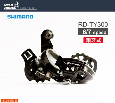 【飛輪單車】SHIMANO Tourney RD-TY300後變速器~適用6-7速(鎖牙式)[03104538]