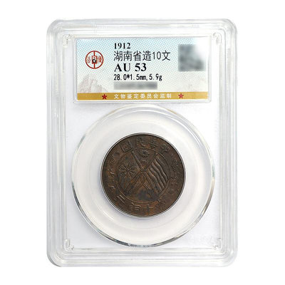 銅元 1912年 湖南省造當十雙旗銅元 錢幣 紀念幣 銀幣【古幣之緣】325