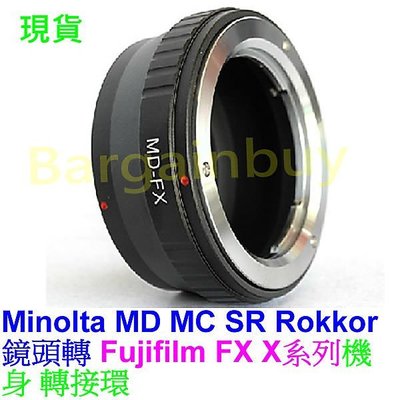 無限遠對焦 MINOLTA MD MC SR 鏡頭 轉接 富士 FUJIFILM X-Mount 機身 FX X 轉接環