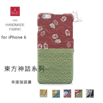 【A Shop】 le hanger 樂衣架 東方神話系列 for iPhone 6S /6 幸運貓頭鷹 保護殼
