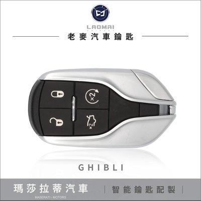 2019年後[ 老麥汽車鑰匙 ] Ghibli Quattroporte 瑪莎拉蒂 打晶片鎖匙 鑰匙拷貝 免鑰匙啟動配製
