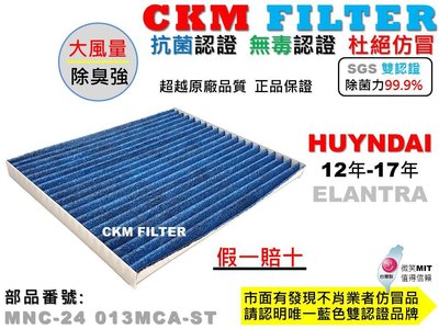 【CKM】現代 ELANTRA EX 12-17 抗菌 無毒 PM2.5 活性碳冷氣濾網 靜電 空氣濾網 超越 原廠正廠