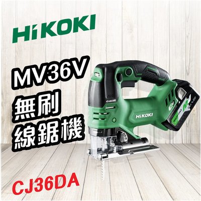 HiKOKI 日立 🍉 MV 36V 無刷線鋸機 CJ36DA 線鋸 電鋸 電動工具 五金