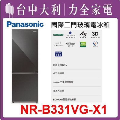【Panasonic國際牌】325公升雙門變頻冰箱【NR-B331VG-X1】【台中大利】