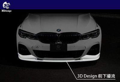 【樂駒】3D Design BMW G20 G21 M SPORT 素材 前下擾流 前下飾板 需烤漆 空力 下飾板