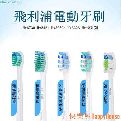 快樂屋Hapyy House電動牙刷刷頭 牙刷頭 適用飛利浦電動牙刷 Hx6730 Hx2421 Hx3250a Hx3226 Hx-2系列