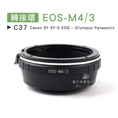 數位黑膠兔【 C37 轉接環 EOS-M4/3 】 Olympus Panasonic Canon EF EF-S 鏡頭