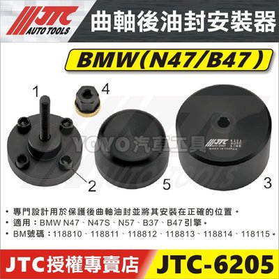 【YOYO汽車工具】JTC-6205 BMW 曲軸後油封安裝器 N47 B47 N57 B37 曲軸 後油封 安裝器